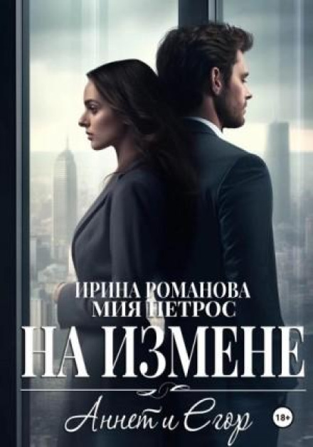 Аннет і Єгор. На зраді