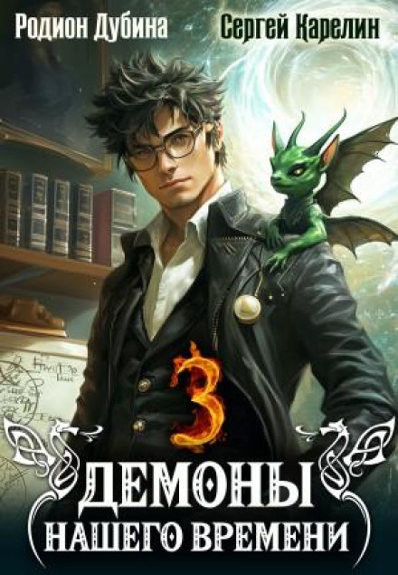 Demons of Our Time: Book 3