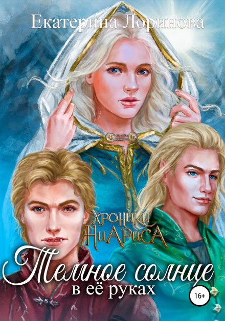 Темне сонце (в її руках), або Сходження Ленсара