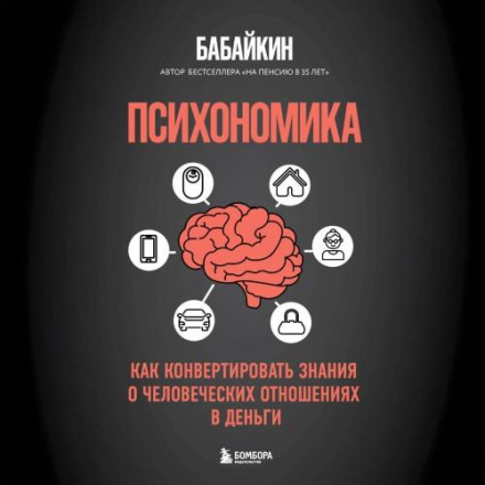 Psychonomics: How to Convert Knowledge of Human Relationships into Money