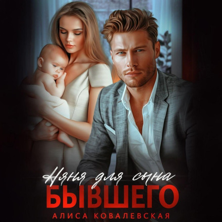 Няня для сина колишнього