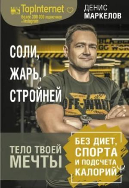 Соли, смаж, худни. Тіло твоєї мрії без дієт, спорту та підрахунку калорій