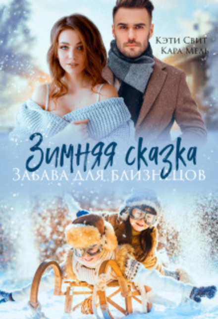 Winter Tale. A Game for Twins