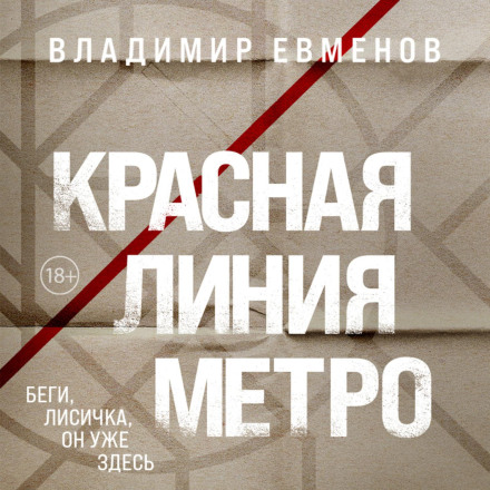 Червона лінія метро