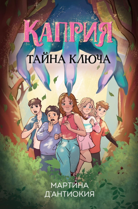 Капрія. Таємниця ключа