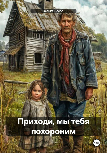 Приходь, ми тебе поховаємо