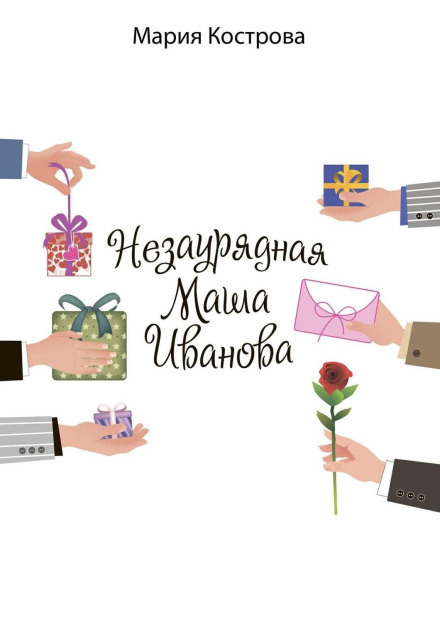 Extraordinary Masha Ivanova