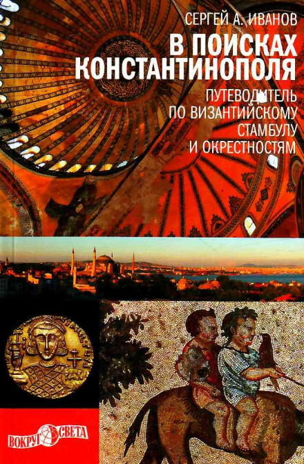 In Search of Constantinople: A Guide to Byzantine Istanbul