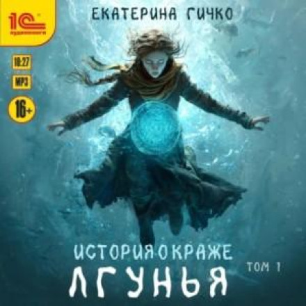 Брехуха. Том 1