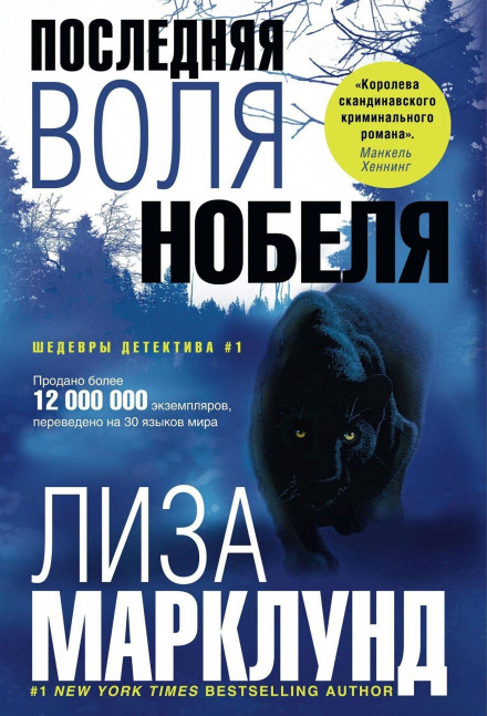 Остання воля Нобеля