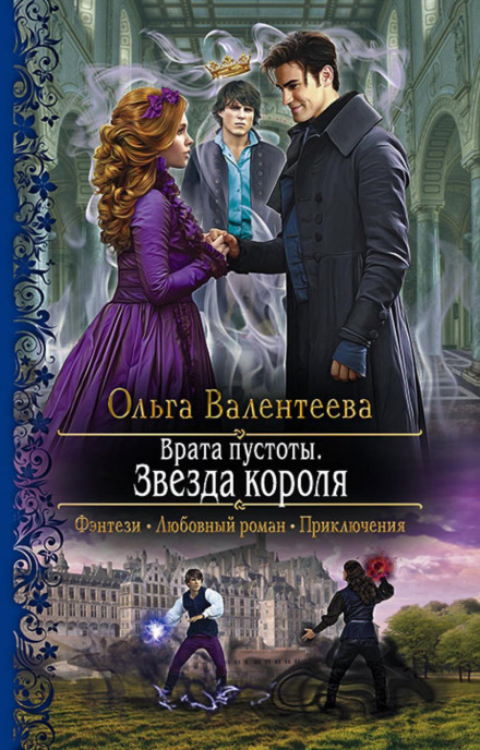 Врата порожнечі. Зірка короля