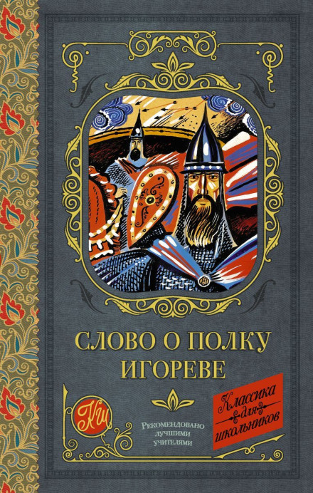The Tale of Igor's Campaign