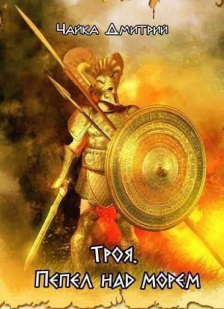 Troy. Ashes Over the Sea