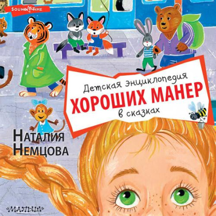 Children's Encyclopedia of Good Manners in Fairy Tales