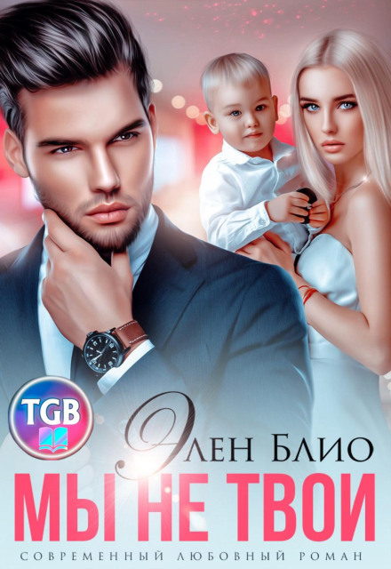 Ми не твої