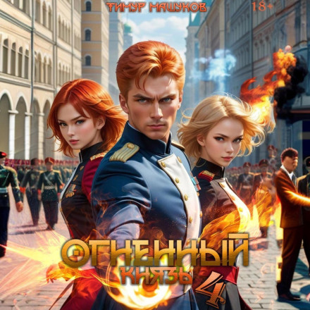 The Fire Prince 4