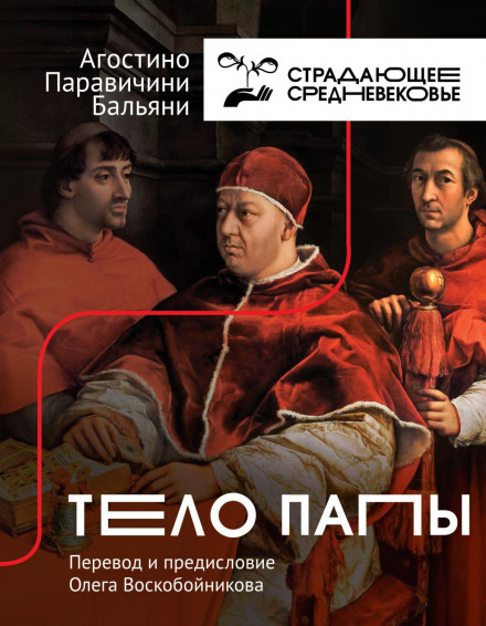 The Pope's Body