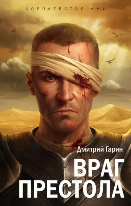 Ворог престолу