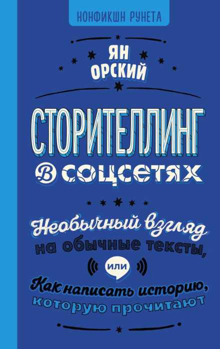 Сторітелінг у соцмережах. Незвичайний погляд на звичайні тексти, або Як написати історію, яку прочитають