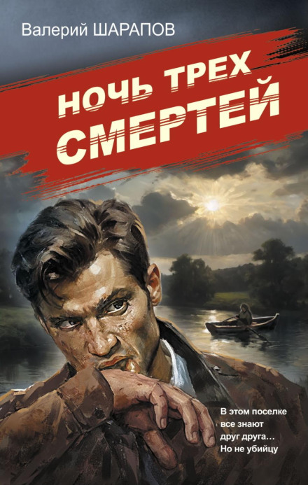 The Night of Three Deaths