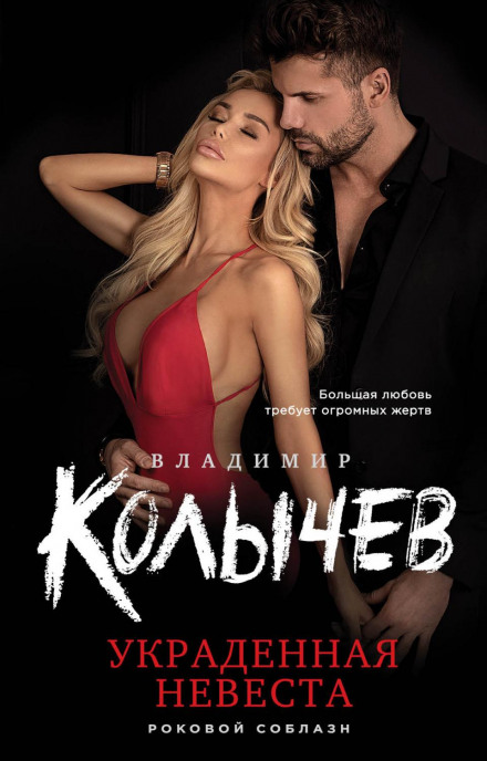 Викрадена наречена