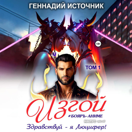 Ізгой: Привіт – я Люцифер! ТОМ 1