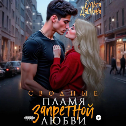 Step-Siblings: Flame of Forbidden Love