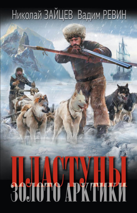 The Plastuns. Gold of the Arctic
