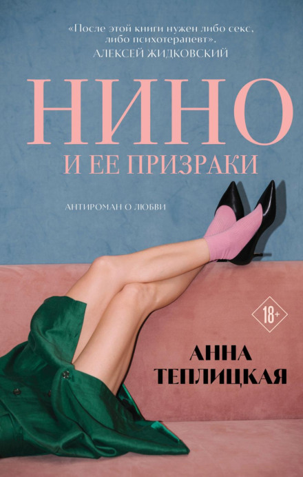 Ніно та її привиди