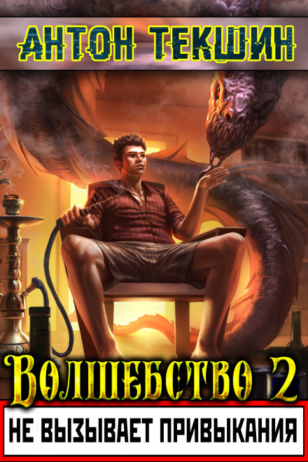 Чарівність не викликає звикання. Книга 2