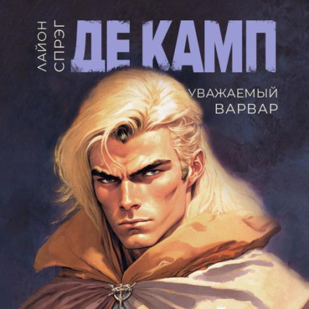 Шановний варвар