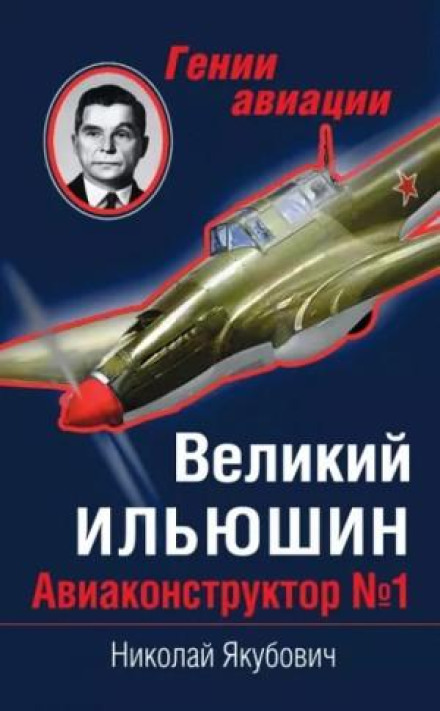 The Great Ilyushin. Aircraft Designer No. 1