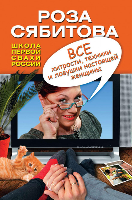 Всі хитрощі, техніки та пастки справжньої жінки