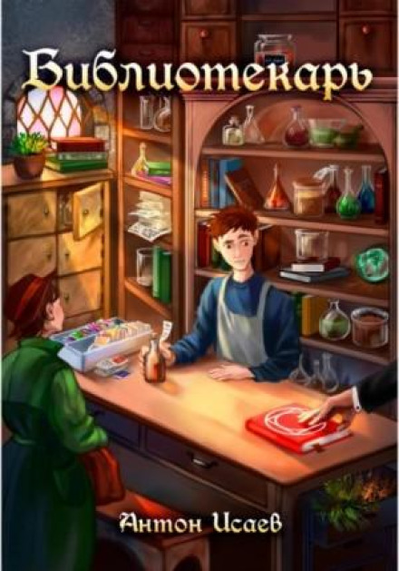The Librarian. Book 1