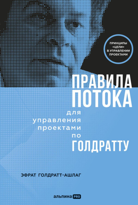 Правила потоку для управління проектами за Голдраттом