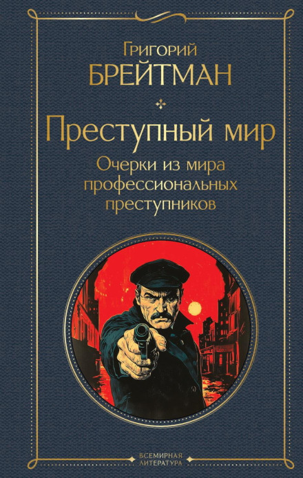 The Criminal World. Essays from the World of Professional Criminals