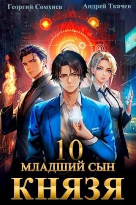 The Prince's Youngest Son. Book 10