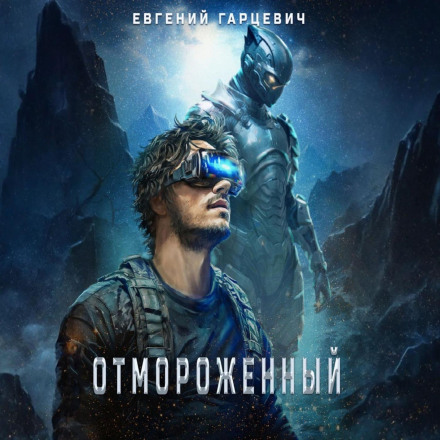 Відморожений