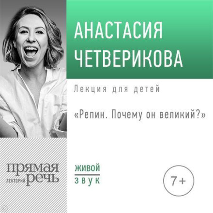 Лекція «Рєпін. Чому він великий»