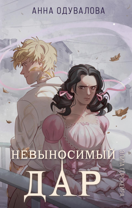 Еліта Горськейра. Нестерпний дар