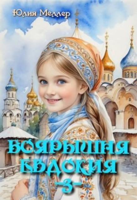 Боярівна Євдокія