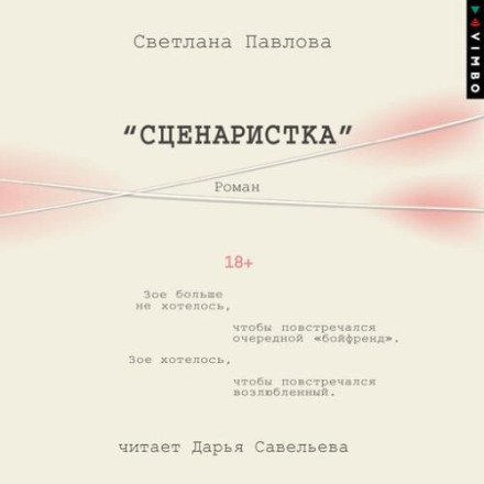Сценаристка