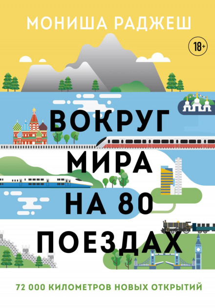 Around the World in 80 Trains