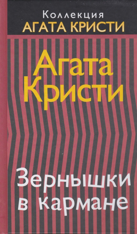 Зернятка в кишені