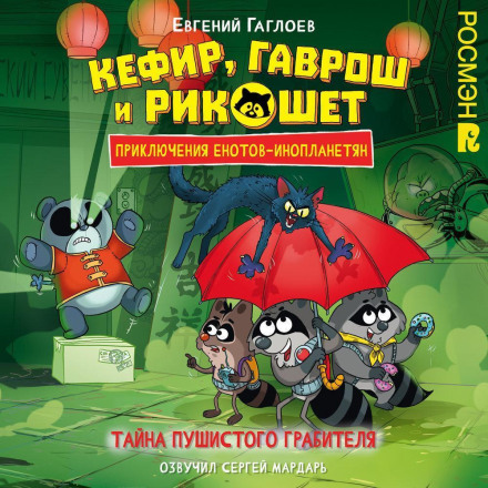 Kefir, Gavrosh and Ricochet. The Mystery of the Fluffy Robber
