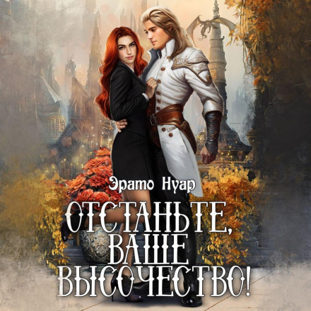 Відчепіться, вашу величність!