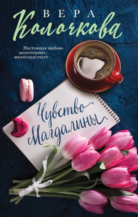 Почуття Магдалини