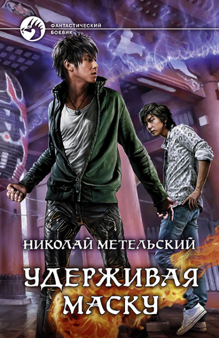 Утримуючи маску