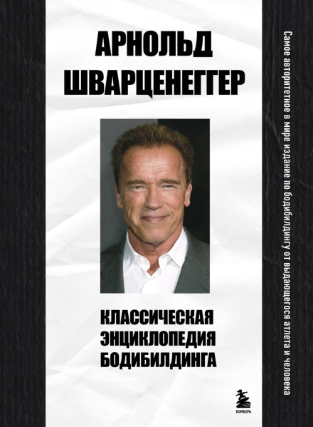Класична енциклопедія бодібілдингу