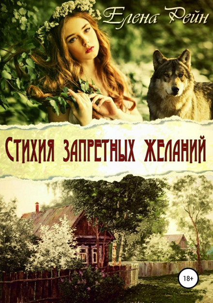 Стихія заборонених бажань